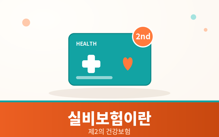 실비보험이란 제2의 건강보험 개념 일러스트